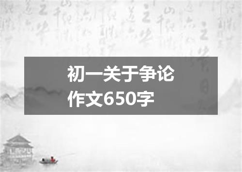 初一关于争论作文650字