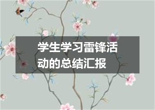 学生学习雷锋活动的总结汇报