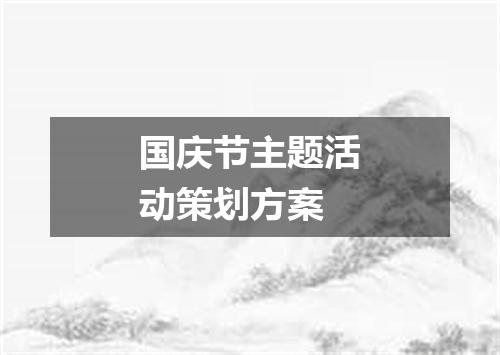 国庆节主题活动策划方案