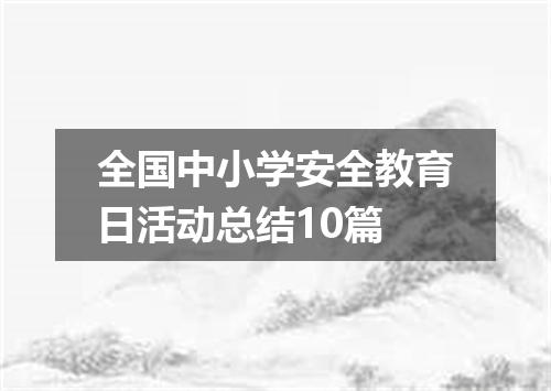 全国中小学安全教育日活动总结10篇