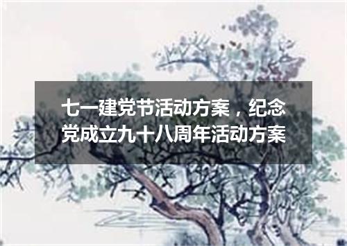七一建党节活动方案，纪念党成立九十八周年活动方案