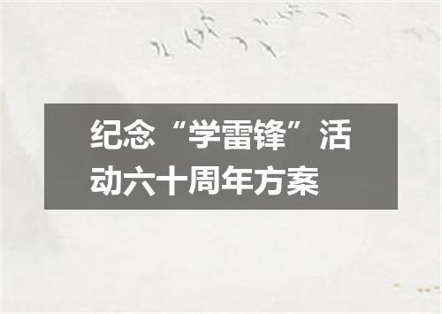 纪念“学雷锋”活动六十周年方案