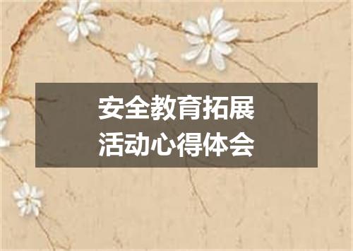 安全教育拓展活动心得体会