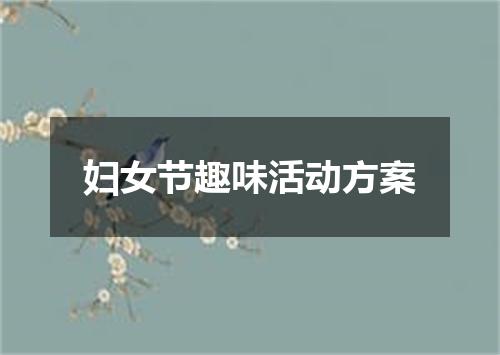 妇女节趣味活动方案