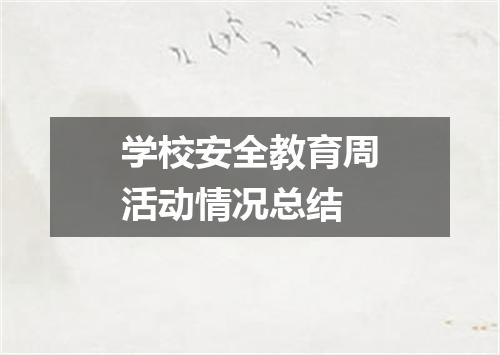 学校安全教育周活动情况总结