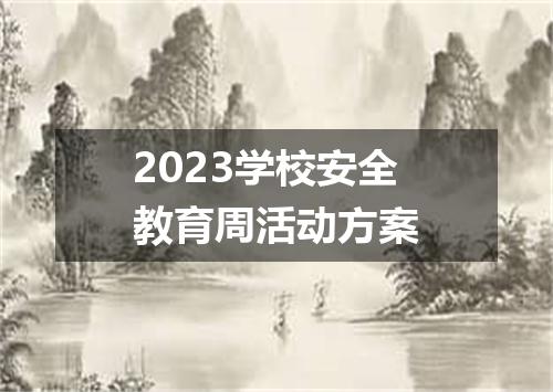 2023学校安全教育周活动方案