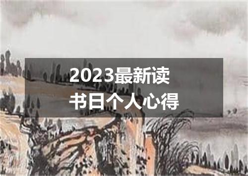 2023最新读书日个人心得