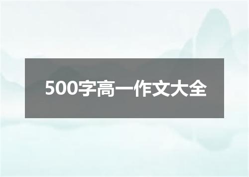 500字高一作文大全