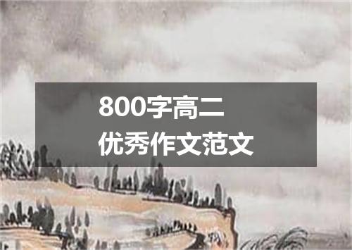 800字高二优秀作文范文