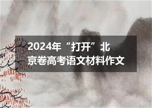 2024年“打开”北京卷高考语文材料作文