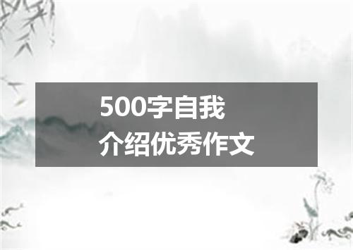 500字自我介绍优秀作文