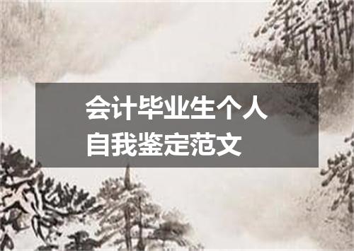 会计毕业生个人自我鉴定范文