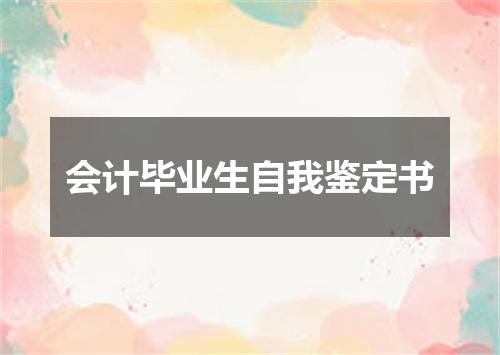 会计毕业生自我鉴定书