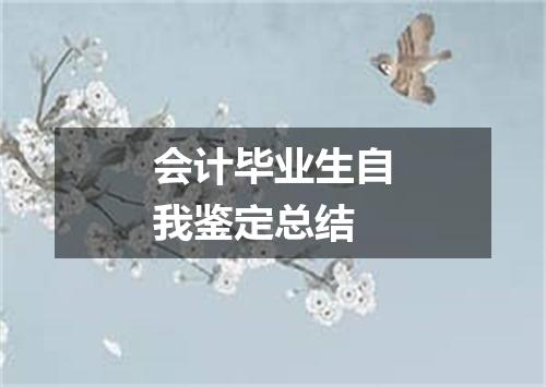 会计毕业生自我鉴定总结