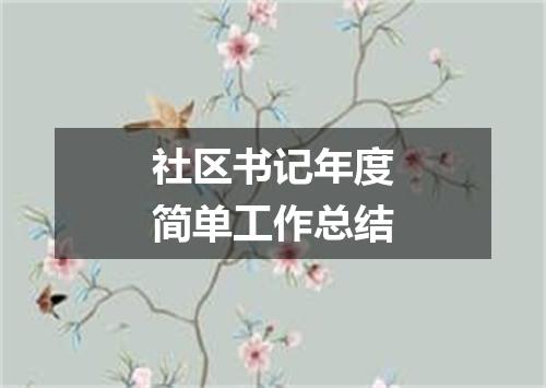 社区书记年度简单工作总结