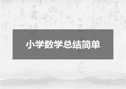 小学数学总结简单