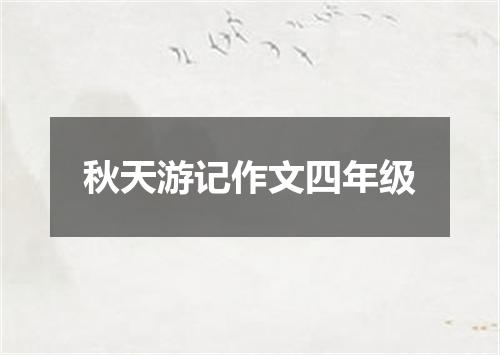 秋天游记作文四年级