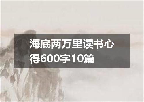 海底两万里读书心得600字10篇