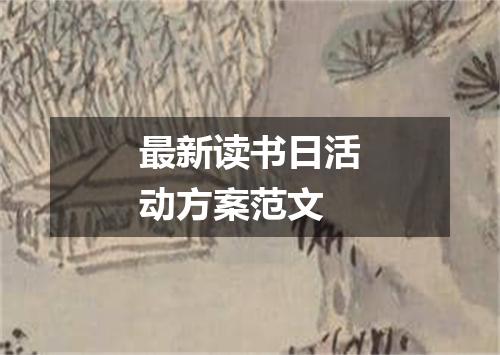 最新读书日活动方案范文