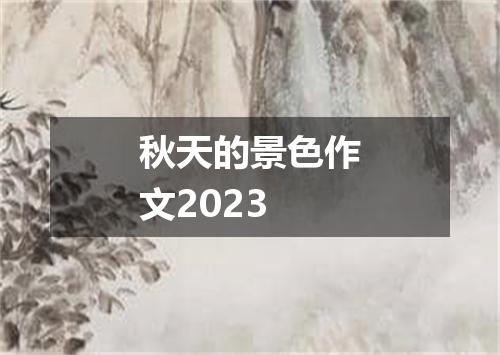 秋天的景色作文2023