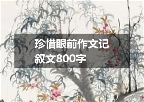 珍惜眼前作文记叙文800字