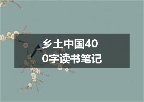 乡土中国400字读书笔记