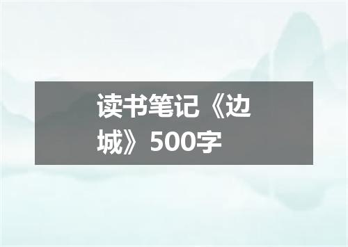 读书笔记《边城》500字