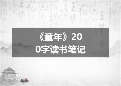 《童年》200字读书笔记