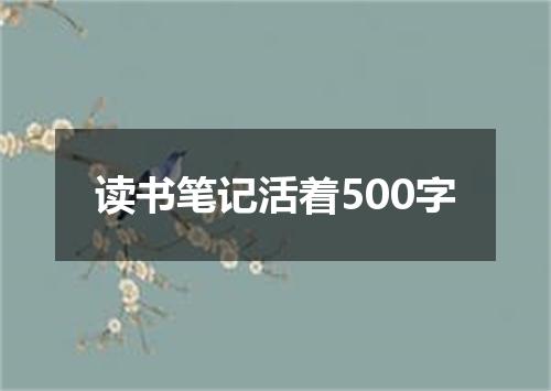 读书笔记活着500字