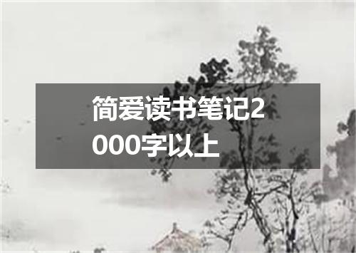 简爱读书笔记2000字以上