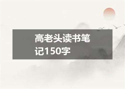 高老头读书笔记150字