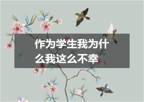 作为学生我为什么我这么不幸