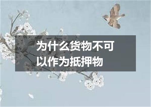 为什么货物不可以作为抵押物