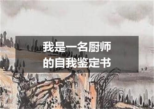 我是一名厨师的自我鉴定书