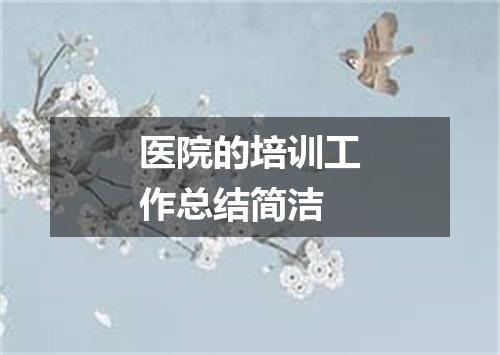 医院的培训工作总结简洁