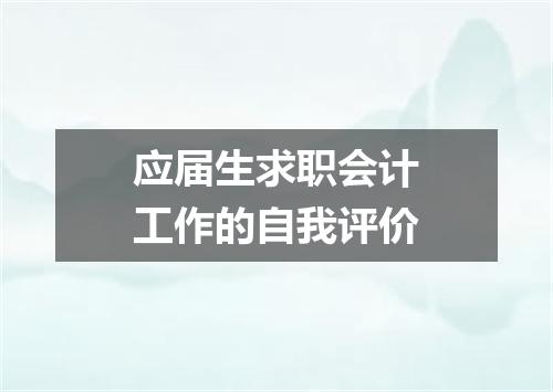 应届生求职会计工作的自我评价