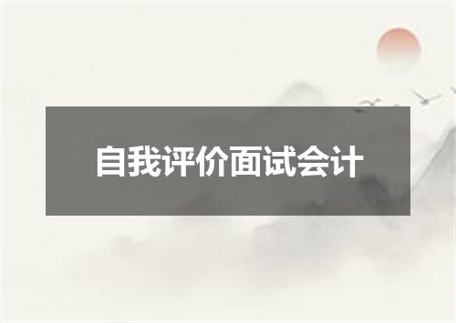 自我评价面试会计