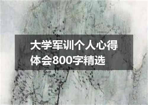 大学军训个人心得体会800字精选
