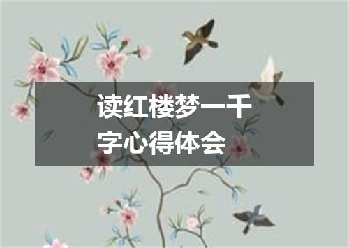 读红楼梦一千字心得体会