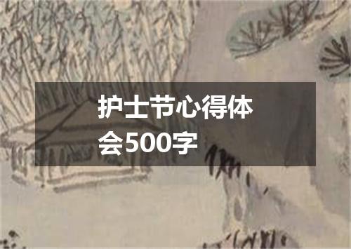 护士节心得体会500字