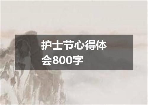 护士节心得体会800字