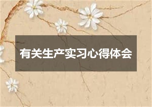 有关生产实习心得体会