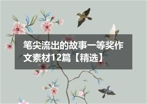 笔尖流出的故事一等奖作文素材12篇【精选】