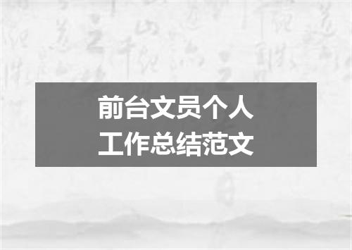 前台文员个人工作总结范文