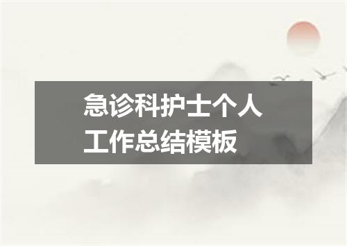 急诊科护士个人工作总结模板