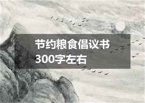 节约粮食倡议书300字左右