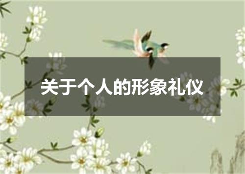 关于个人的形象礼仪