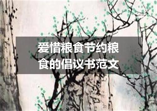 爱惜粮食节约粮食的倡议书范文