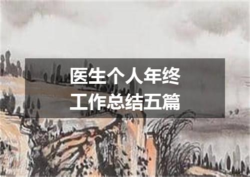 医生个人年终工作总结五篇