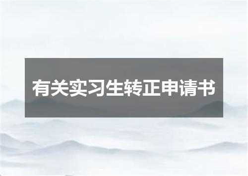 有关实习生转正申请书